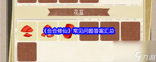 《合合修仙》常见问题答案汇总